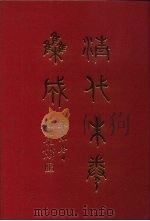 清代朱卷集成 26 PDF电子版封面 顾廷龙