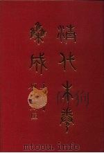 清代朱卷集成 175 PDF电子版封面 顾廷龙