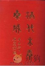 清代朱卷集成 42 PDF电子版封面 顾廷龙