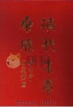 清代朱卷集成 216 PDF电子版封面 顾廷龙