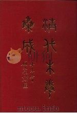 清代朱卷集成 25 PDF电子版封面 顾廷龙