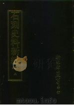 石刻史料新编  第3辑  一般类  佩文斋金石谱外十七种  2（ PDF版）