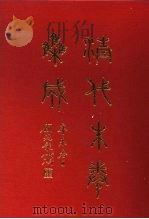 清代朱卷集成 214 PDF电子版封面 顾廷龙