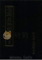 石刻史料新编  第3辑  22  地方类  广东省、广西省（ PDF版）