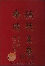 清代朱卷集成 185 PDF电子版封面 顾廷龙