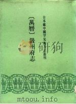 日本藏中国罕见地方志丛刊  万历  严州府志（1990 PDF版）