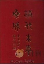 清代朱卷集成 188 PDF电子版封面 顾廷龙