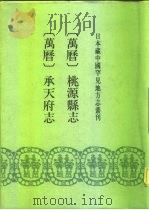 日本藏中国罕见地方志丛刊  万历  桃源县志  承天府志（1991 PDF版）