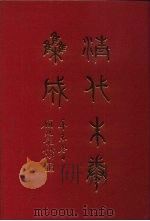 清代朱卷集成 36 PDF电子版封面 顾廷龙