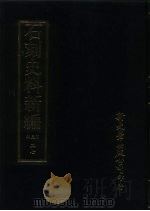 石刻史料新编 第3辑 27 地方类 山东省 PDF电子版封面