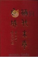 清代朱卷集成 31 PDF电子版封面 顾廷龙