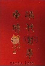 清代朱卷集成 220 PDF电子版封面 顾廷龙