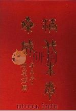 清代朱卷集成  222     PDF电子版封面    顾廷龙 