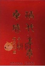 清代朱卷集成 392 1992 PDF电子版封面 顾廷龙