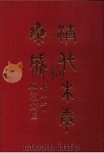清代朱卷集成 311 PDF电子版封面 顾廷龙
