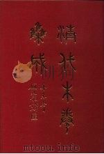 清代朱卷集成 18 PDF电子版封面 顾廷龙