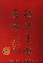 清代朱卷集成 290 PDF电子版封面 顾廷龙