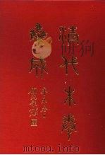 清代朱卷集成 291 PDF电子版封面 顾廷龙