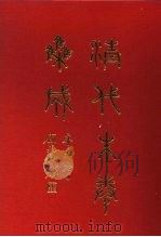 清代朱卷集成 297 PDF电子版封面 顾廷龙
