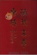 清代朱卷集成  95     PDF电子版封面    顾廷龙 