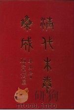 清代朱卷集成 346 PDF电子版封面 顾廷龙
