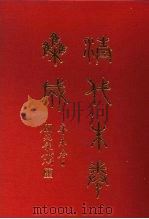 清代朱卷集成 391 PDF电子版封面 顾廷龙