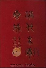 清代朱卷集成 181 PDF电子版封面 顾廷龙