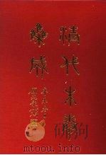 清代朱卷集成 215 PDF电子版封面 顾廷龙