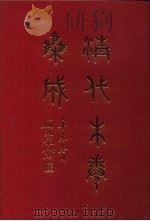清代朱卷集成 313 PDF电子版封面 顾廷龙