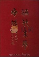 清代朱卷集成 20 PDF电子版封面 顾廷龙