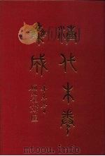 清代朱卷集成 29 PDF电子版封面 顾廷龙