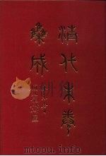 清代朱卷集成 190 PDF电子版封面 顾廷龙