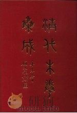 清代朱卷集成 33 PDF电子版封面 顾廷龙