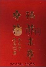 清代朱卷集成 293 PDF电子版封面 顾廷龙