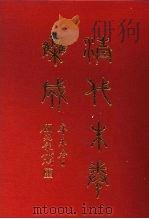 清代朱卷集成 289 PDF电子版封面 顾廷龙