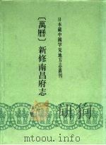 日本藏中国罕见地方志丛刊 万历 新修南昌府志 PDF电子版封面 7501308136
