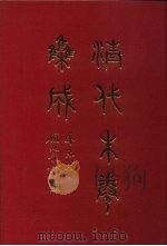 清代朱卷集成  5（1992 PDF版）