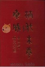 清代朱卷集成  85     PDF电子版封面    顾廷龙 
