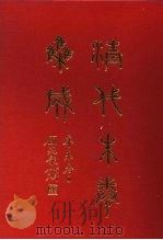 清代朱卷集成 399 PDF电子版封面 顾廷龙