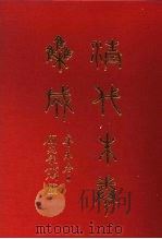 清代朱卷集成 368 PDF电子版封面 顾廷龙