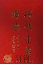 清代朱卷集成 389 PDF电子版封面 顾廷龙