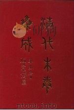 清代朱卷集成  345     PDF电子版封面    顾廷龙 