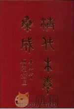清代朱卷集成 89 PDF电子版封面 顾廷龙