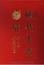 清代朱卷集成 301 PDF电子版封面 顾廷龙