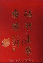 清代朱卷集成 218 PDF电子版封面 顾廷龙