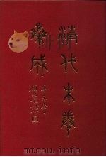 清代朱卷集成 23 1992 PDF电子版封面 顾廷龙