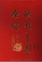 清代朱卷集成 292 PDF电子版封面 顾廷龙