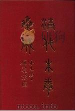清代朱卷集成 418 PDF电子版封面 顾廷龙