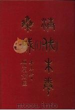 清代朱卷集成 312 PDF电子版封面 顾廷龙