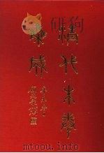 清代朱卷集成 337 PDF电子版封面 顾廷龙